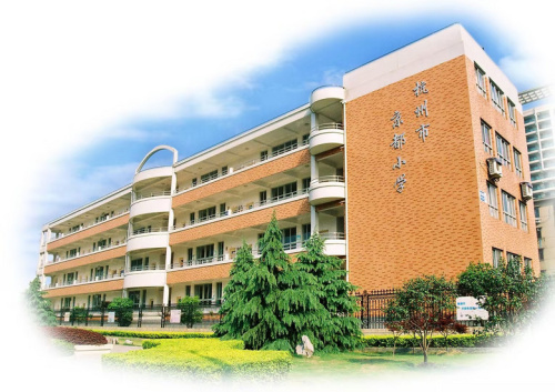 2023杭州市京都小学学区划分范围