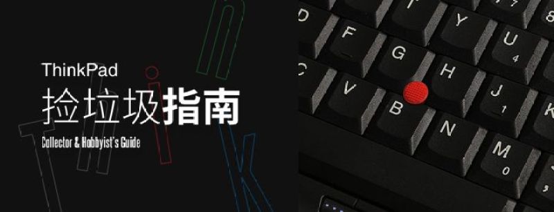 ThinkPad捡垃圾指南（2011-2020）②：T系列
